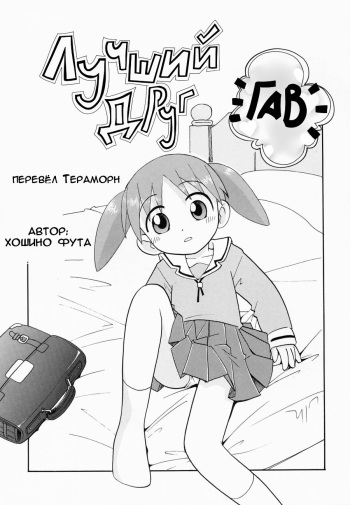 (C61) [Momo no Tsubomi (Hoshino Fuuta)] Nakayoshi Wan | Лучший друг *Гав* (Eru Eru 16) (Azumanga Daioh) [Russian] cover