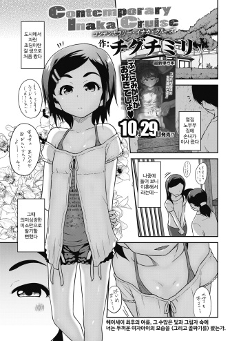 [Chiguchi Miri] Contemporary Inaka Cruise (COMIC LO 2018-11) [Korean] [Digital] cover