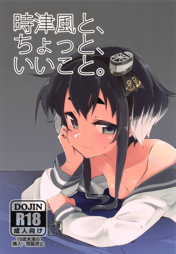 (C90) [Katamimi Headphone (Ariyoshi Gen)] Tokitsukaze to, Chotto, Ii Koto. (Kantai Collection -KanColle-) cover