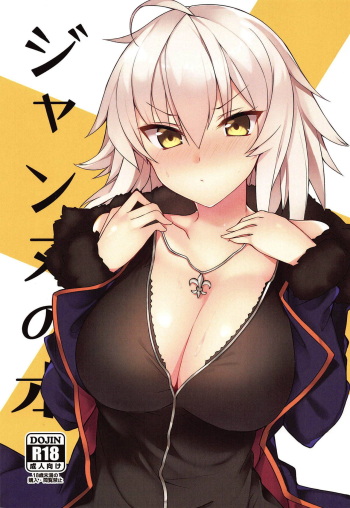 (C95) [Nukunuku Nijyouhan (Haruyuki)] Jeanne no Hon Sono 2 (Fate/Grand Order) cover