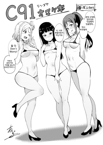 [Ringoya (Alp)] C91 Omakebon (Love Live! Sunshine!!) [Korean] [Digital] cover
