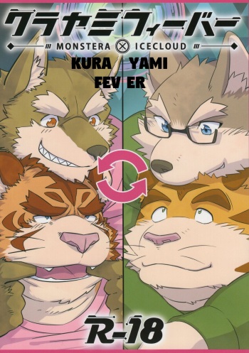 (C91) [Monstera, Koorigumo (Mato, KENN)] Kurayami Fever [English] cover
