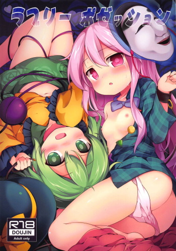 (C95) [Yumemizato (Baku P)] Lovely Possession (Touhou Project) cover
