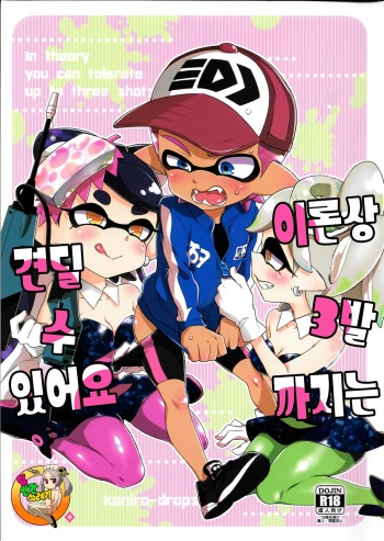 (C92) [Koniro Drops (Morishima Kon)] Rironjou 3-patsu made nara Taeraremasu. - In Theory You Can Tolerate up to Three Shots | 이론상 3발까지는 견딜 수 있어요 (Splatoon) [Korean] [TeamHT] cover