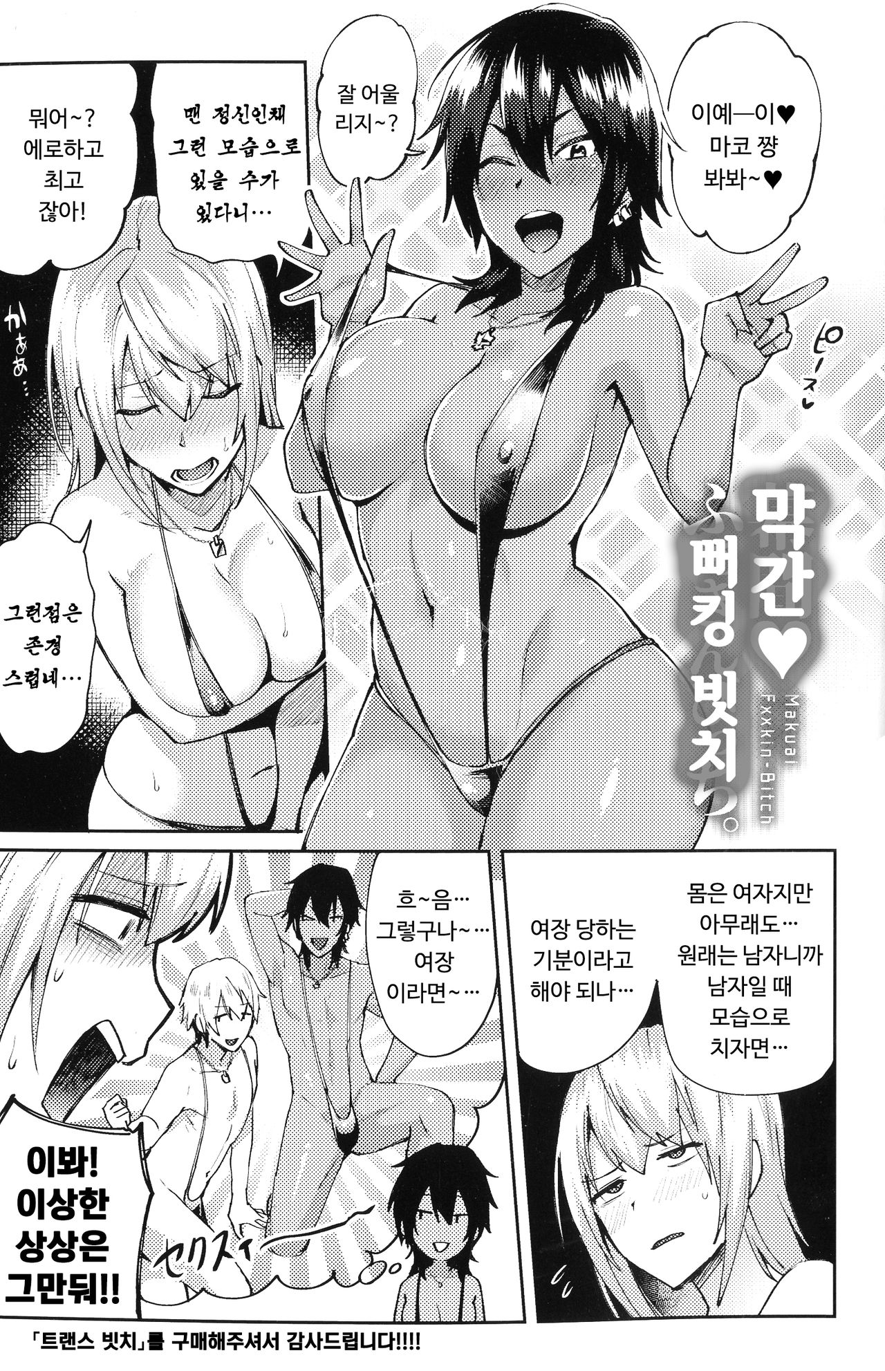 Makuai ♥ Fukin Bitch + Mo~tto! TS ♥ Fuckin Bitch | 막간 ♥ 뻐킹 빗치 + 좀~더! TS ♥ 뻐킹 빗치 page 1 full