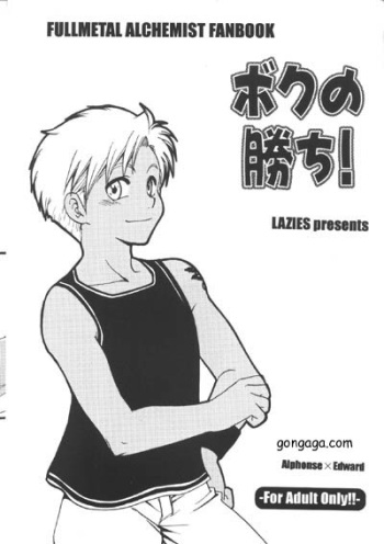 [LAZIES (Hazuki Ryo)] Boku no Kachi! (Fullmetal Alchemist) [Incomplete] cover
