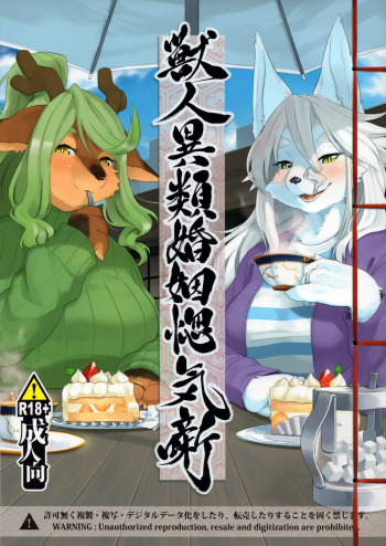 (Kemoket 7) [Inayama Shrine (Kame)] Juujin Irui Konin Norokebanashi [English] [BSN] cover