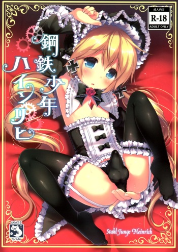 (C88) [Unagigoya (Sakura Puchilo)] Koutetsu Shounen Heinrich [English] cover