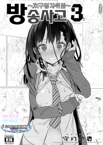 (COMIC1☆13) [Kamishiki (Kamizuki Shiki)] Housoujiko 3 ~JK Ana Iziri~ | 방송사고3~JK구멍자위질~ [Korean] [팀☆데레마스] cover