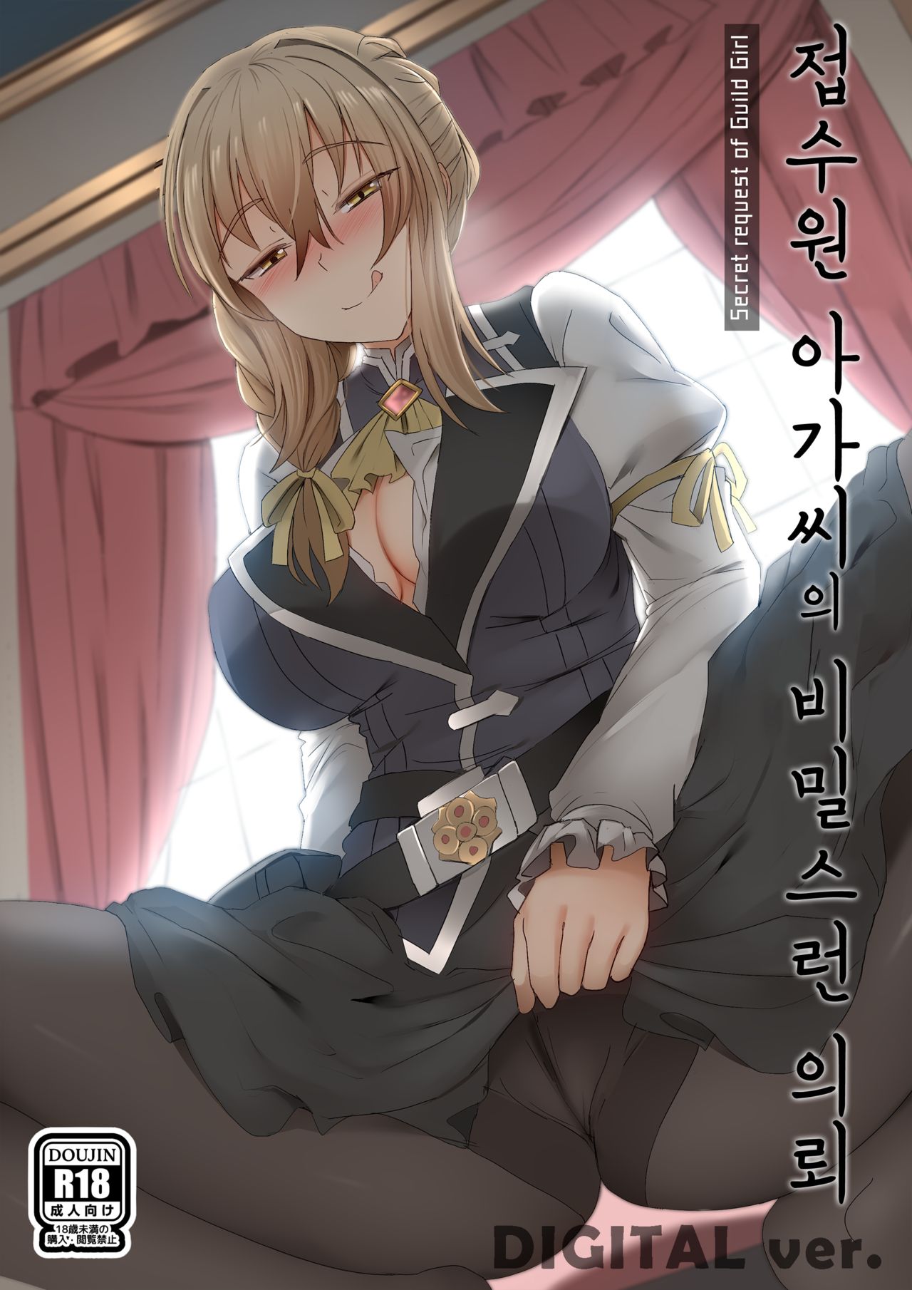 Uketsukejou no Himitsu na Irai | 접수원 아가씨의 비밀스런 의뢰 page 1 full