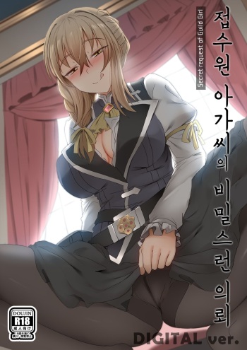 [Ginhaha] Uketsukejou no Himitsu na Irai | 접수원 아가씨의 비밀스런 의뢰 (Goblin Slayer) [Korean] cover