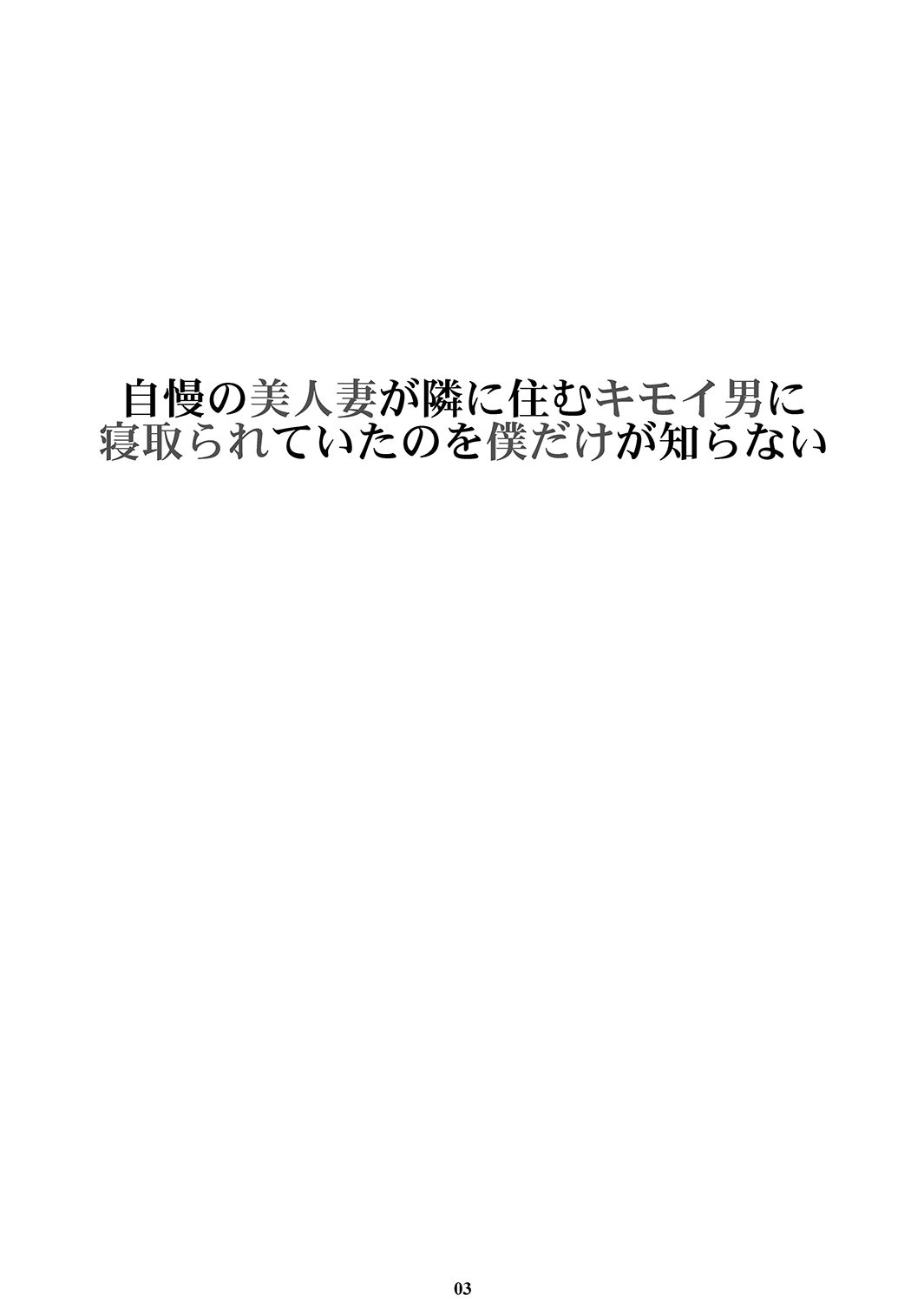 Jiman no Bijinzuma ga Tonari ni Sumu Kimoi Otoko ni Netorareteita no o Boku dake ga Shiranai page 2 full