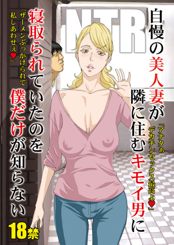 [M (Amano Ameno)] Jiman no Bijinzuma ga Tonari ni Sumu Kimoi Otoko ni Netorareteita no o Boku dake ga Shiranai [Digital] cover