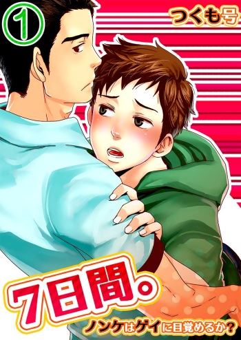 [Tsukumo Gou] 7-kakan. ~ Nonke wa Gay ni Mezameru ka? 1 | 7 DAYS. ~ Can I Turn Gay in Seven Days? 1 [English] {Zandy no Fansub} [Decensored] [Digital] cover