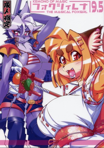 (C90) [Sweet Taste (Amakuchi, Nakagami Takashi, Nagareboshi Purin)] Mahou no Juujin Foxy Rena 9.5 [English] [biribiri] [Decensored] cover