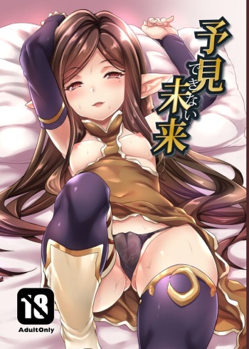 [Mugen Jirai (Mushi)] Yoken Dekinai Mirai (Granblue Fantasy) [Decensored] [Digital] cover