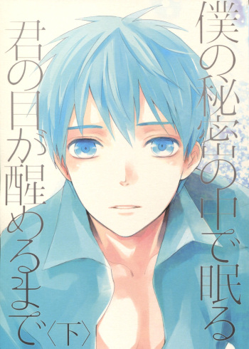 (Sugar Honey Bee) [Fancioulle (Sabori)] Boku no Himitsu no Naka de Nemuru Kimi no Me ga Sameru made Ge | Till You Who Is Sleeping Among My Secrets Awakens 2/2 (Kuroko no Basuke) [English] [lamperouge-1] cover