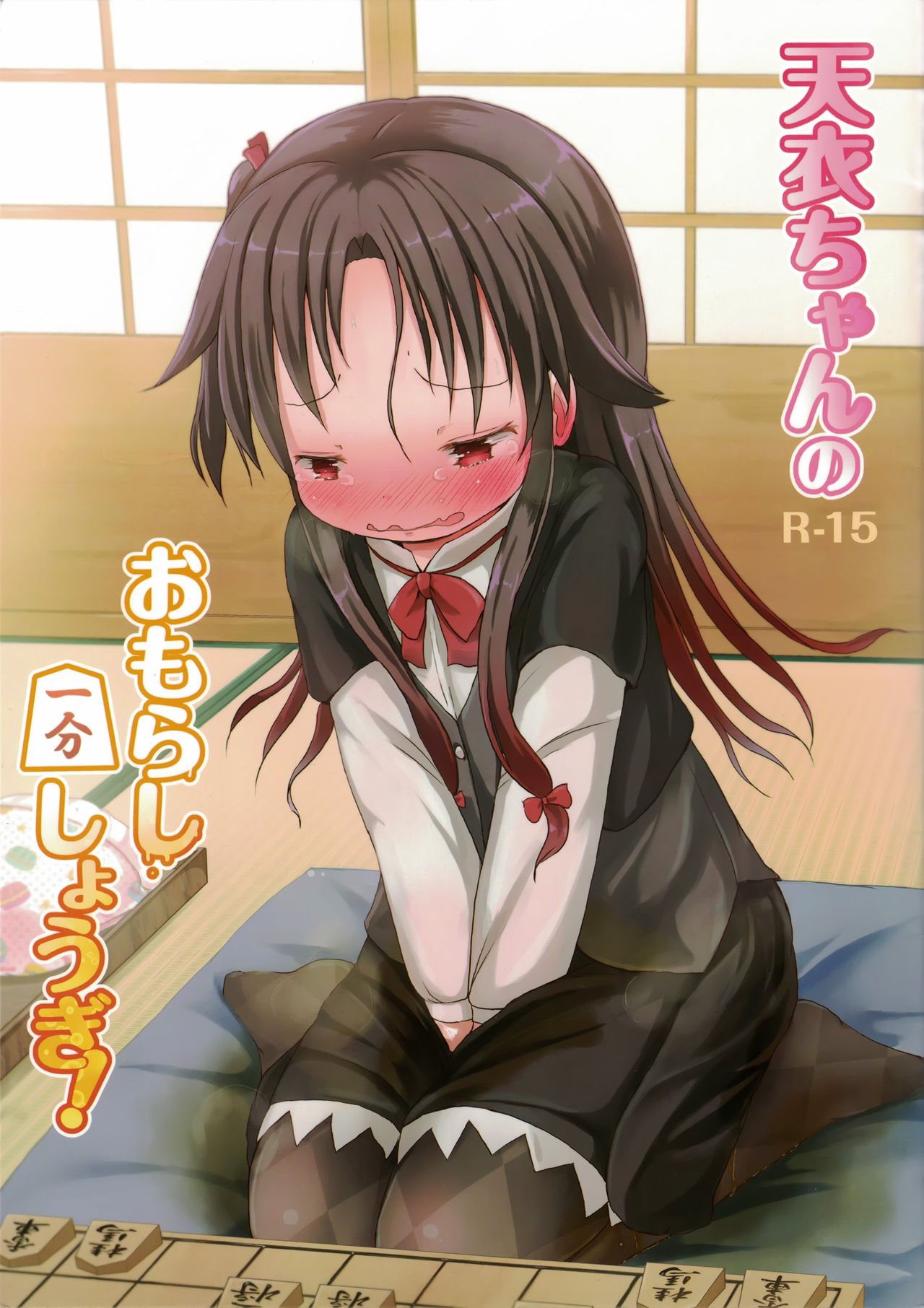 Ai-chan no Omorashi Ippun Shougi! page 1 full