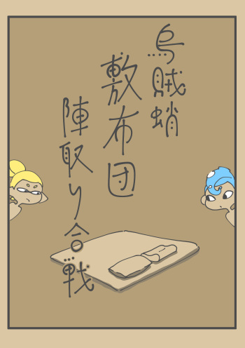 [Towa Remon] Ika Tako Shikibuton Jintori Jassen (pixiv) cover