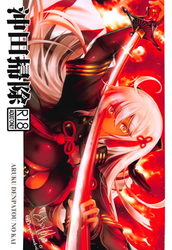(C94) [Aruku Denpatou no Kai (Tokitsu Mika)] Okita Souji (Fate/Grand Order) cover