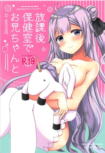(C94) [sakuraPINK (Sakura Ichika)] Houkago Hokenshitsu de Onii-chan to (Azur Lane) cover