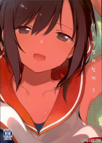 (C94) [TOZAN:BU (Fujiyama)] Shioi-chan to Issho 3 | 시오이짱과 함께 3 (Kantai Collection) [Korean] [Mr.BIG] cover