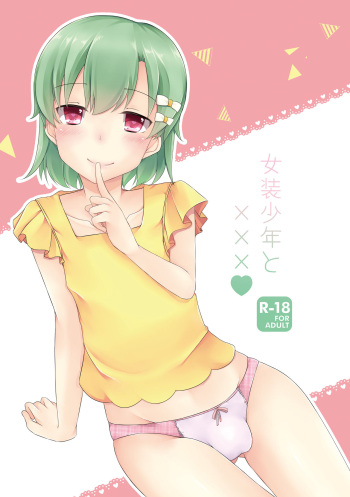 [cherry milk (Kokonoe Yomogi)] Josou Shounen to XXX [Digital] cover