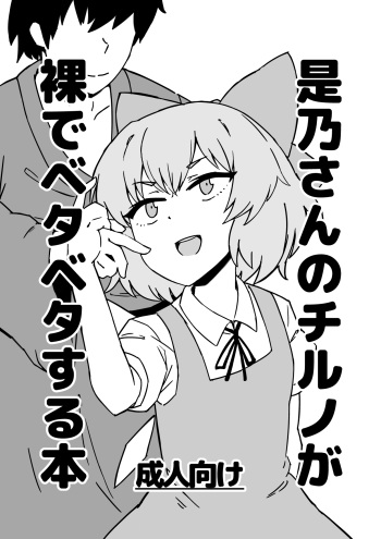 [Hitoe] Zeno-san no Cirno ga Hadaka Beta Beta Suru Hon (Touhou Project) cover