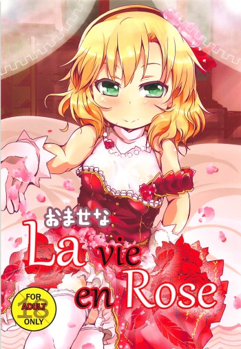 (C91) [Ginsiba. (Shieko)] Omase na La vie en Rose (THE iDOLM@STER CINDERELLA GIRLS) cover