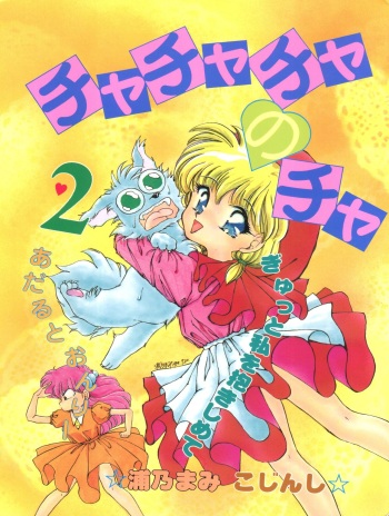 (CR16) [TRAP (Urano Mami)] Cha Cha Cha no Cha 2 (Akazukin Chacha) cover
