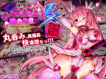 [Makutsutei (Nagai Wataru)] Orgasm Unit EX - Momoiro Toiki Hen cover