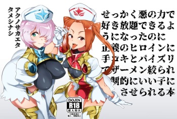[Dakashiya Oroshi (Wokasiya)] Aku no Chikara de Sukihoudai Dekiru Kanbu ni Natta no ni Seigi no Heroine ni Sakusei Sarete Maso Shasei de Ii Ko ni Saserareru Hon [Digital] cover