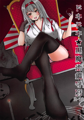 (C94) [Aphrodite Fan Club (Natsuta Kousuke)] Dokidoki Kuro Majutsu Chinjufu (Kantai Collection -KanColle-) cover