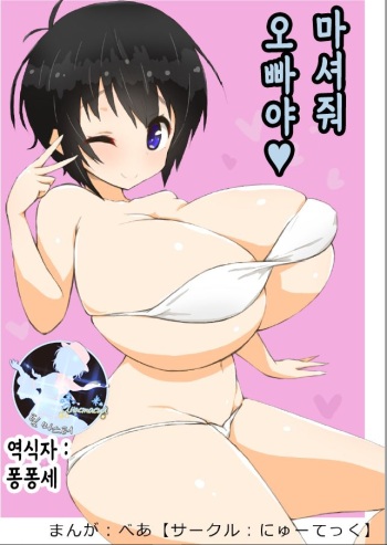 [Newtec (Bea)] Onii-chan Nonde ne | 오빠야 마셔줘 [Korean] [팀 마스터] cover