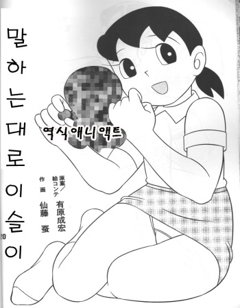 (C83) [TWIN TAIL (Sendou Kaiko)] Iinari Suzuka-chan | 말하는 대로 이슬이 (Atashi ga Hoshiindesho?) (Doraemon) [Korean] [애니액트] cover