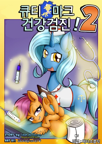 [AnibarutheCat] Cuttie Mark Check-Up! 2 | 큐티 마크 건강검진! 2 (My Little Pony: Friendship is Magic) [Korean] [베타초콜릿] cover
