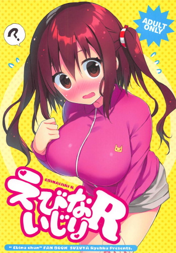 (C93) [SUZUYA (Ryohka)] Ebina Ijiri R (Himouto! Umaru-chan) cover