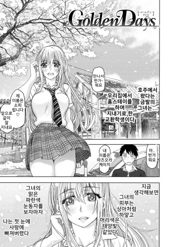 [Dagashi] Golden Days (Koubi no Jikan) [Korean] [Digital] cover