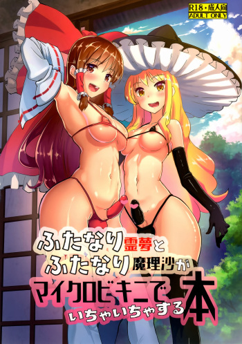 (C91) [Yo wa Okazu wo Shomou Shiteoru (Siya)] Futanari Reimu to Futanari Marisa ga Micro Bikini de Icha Icha suru Hon (Touhou Project) cover
