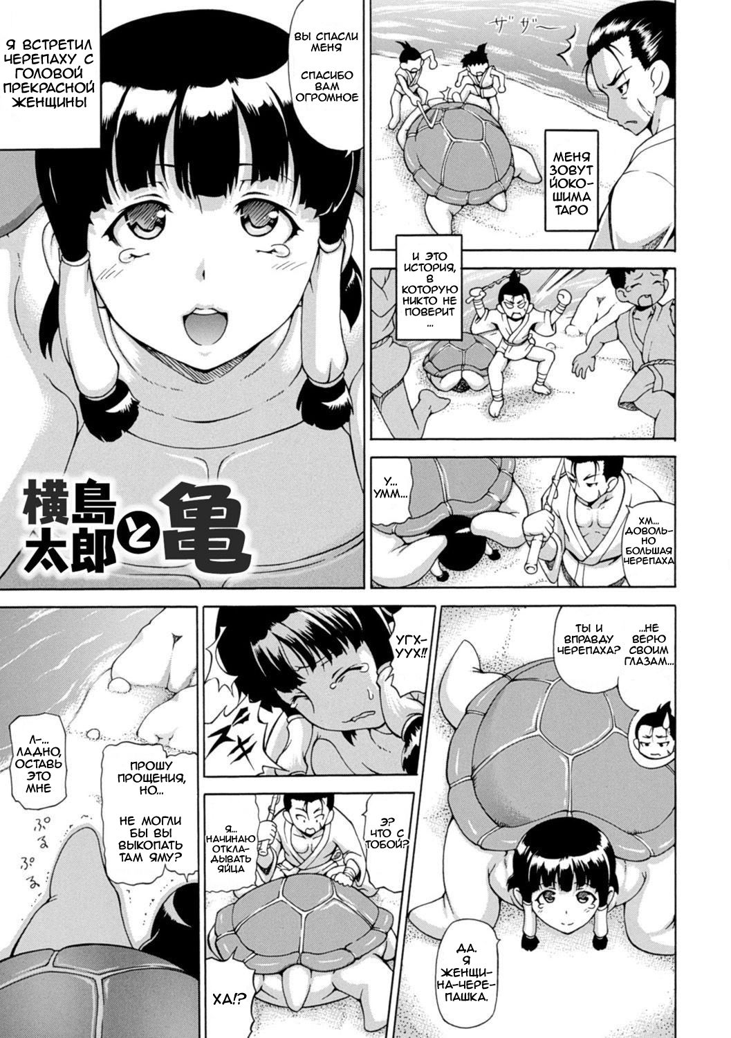 Yokoshima Tarou to Kame | Yokoshima Tarou and the Turtle page 1 full