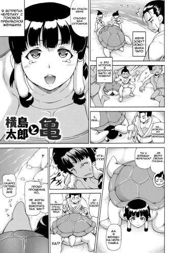 [Shiina Kazuki] Yokoshima Tarou to Kame | Yokoshima Tarou and the Turtle (Makai Syokubutsu GIJIE-RU Sensei) [Russian] [Hoviy] [Digital] cover