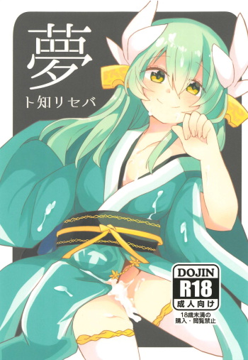 (C93) [Jandararin. (Yamase Reno)] Yume to Shiriseba (Fate/Grand Order) cover