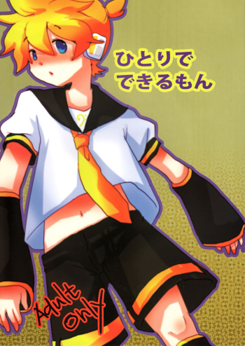 [(^o^)/ (Mitsuru)] Hitoride dekirumon (VOCALOID) cover