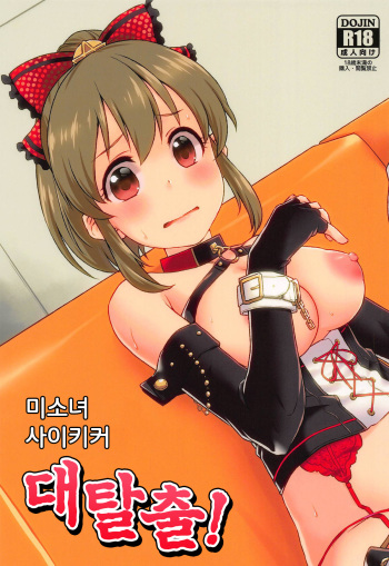 (C95) [Soukai Fusso (Humiu)] Bishoujo Psychicer Daidasshutsu! | 미소녀 사이키커 대탈출! (THE IDOLM@STER CINDERELLA GIRLS) [Korean] cover