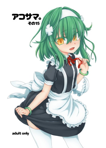 [Shima Hitsuji (Unazuki)] AkoSama. Sono 15 (Shinrabansho) [Digital] cover
