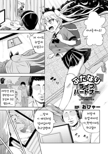[Obyaa] Futanari Life Partner (2D Comic Magazine Futanari Musume ni Nakadashi Haramase! Vol. 1) [Korean] [Digital] cover