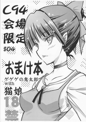 (C94) [BLUE GARNET (Serizawa Katsumi)] C94 Kaijou Gentei #04 Omakebon Gegege no Kitarou with Neko Musume (Gegege no Kitarou) cover