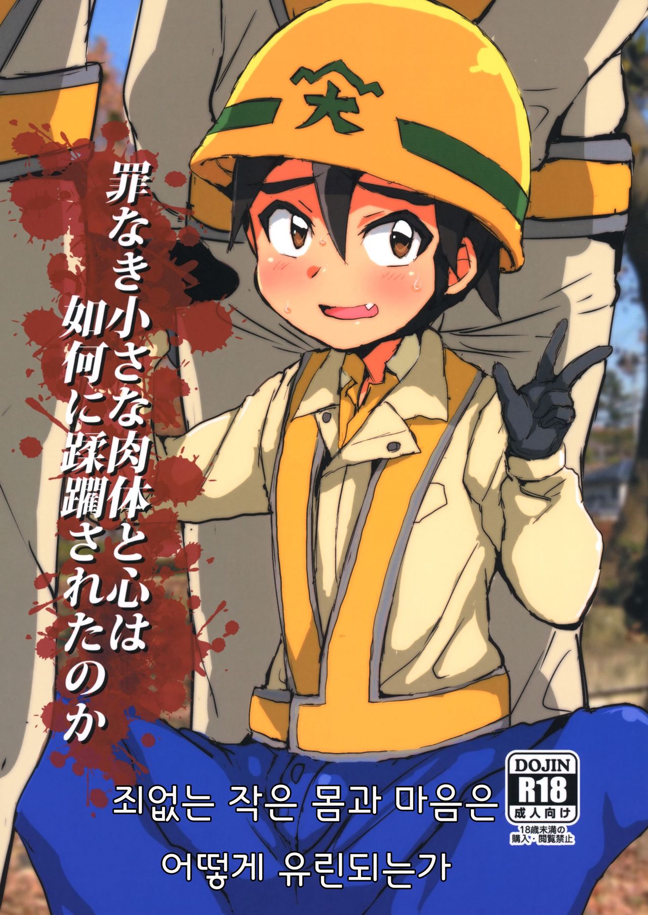 Tsumi Naki Chiisana Nikutai to Kokoro wa Ika ni Juurin Saretano ka page 1 full