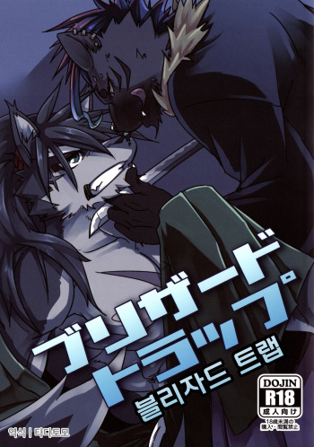 (Shinshun Kemoket 4) [Natsuiro Laika (Ginnosuke)] Blizzard Trap [Korean] cover