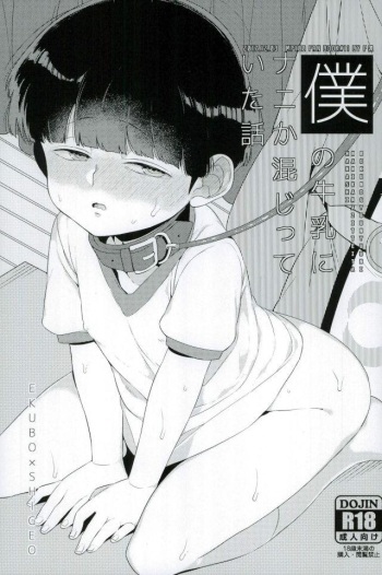 (PSYCHIC100%+4%) [P-ha (Kitochinman)] Boku no Gyuunyuu ni Nani ka Majitteita Hanashi (Mob Psycho 100) cover